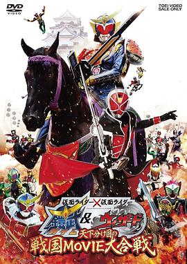 假面骑士×假面骑士 铠武 &amp;amp; Wizard 天下决胜之战国MOVIE大合战