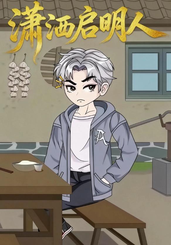 潇洒启明人