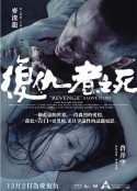 复仇者之死【影视解说】