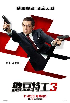 憨豆特工3（版）