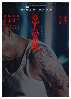 恶人当道版