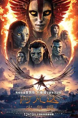 阿凡达,火与烬版