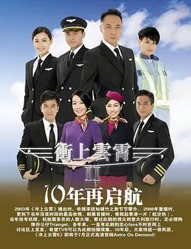冲上云霄第二季（粤语）