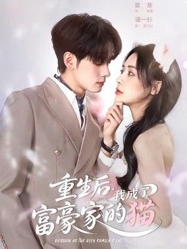 重生后，我成了富豪家的猫