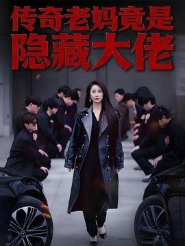 传奇老妈竟是隐藏大佬