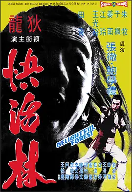 快活林[电影解说]