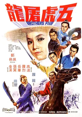 五虎屠龙[电影解说]
