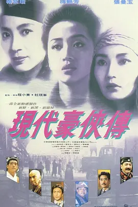 现代豪侠传[电影解说]