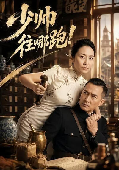 少帅往哪跑