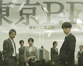 东京P.D. 警视厅公关二课第二季