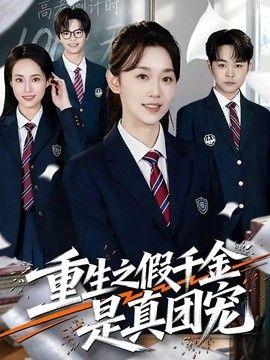 重生之假千金是真团宠