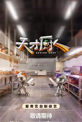 天才厨人（加更版）