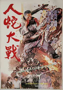 人蛇大战1982[电影解说]