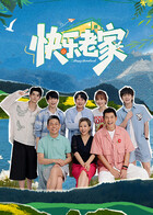 快乐老家（加更版）