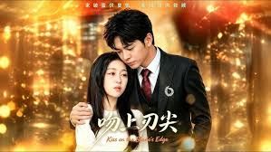 吻上刀刃