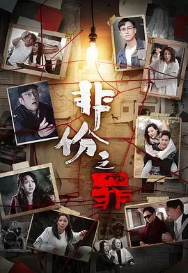 非份之罪（）