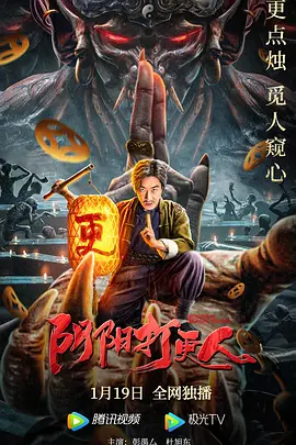 阴阳打更人[电影解说]