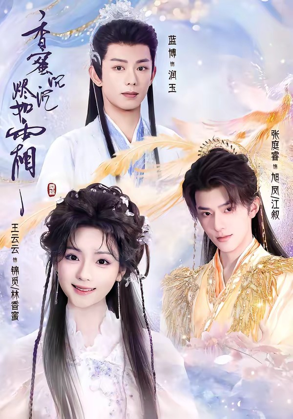 香蜜沉沉烬如霜短剧