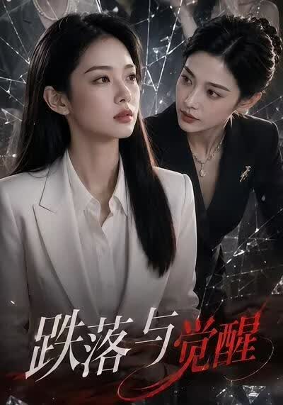 跌落与觉醒
