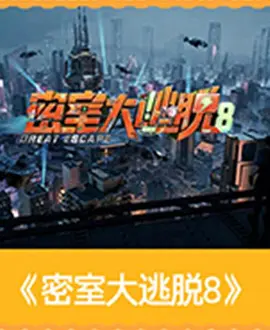 密室大逃脱第八季（加更版）