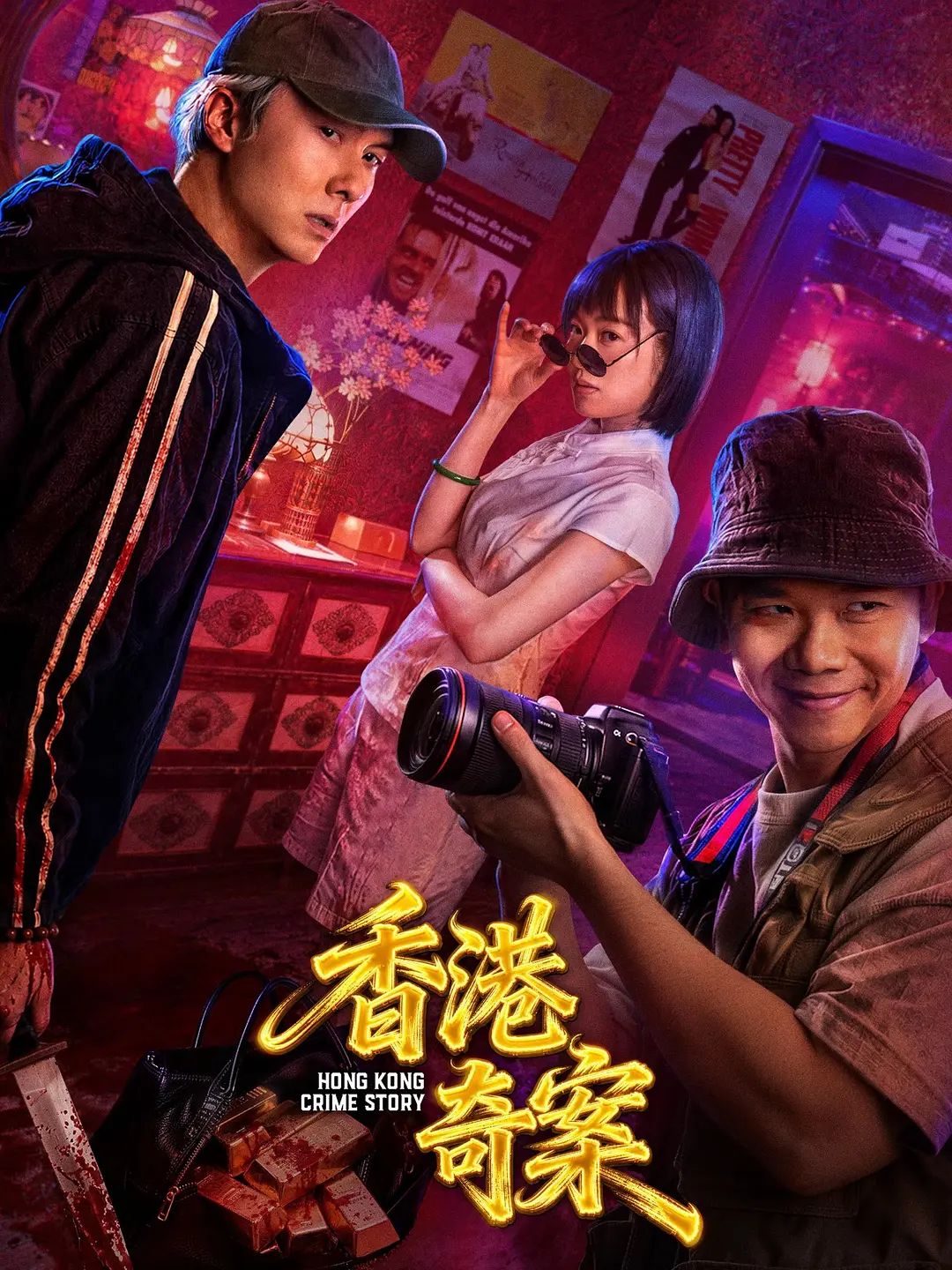 香港奇案上集 ()