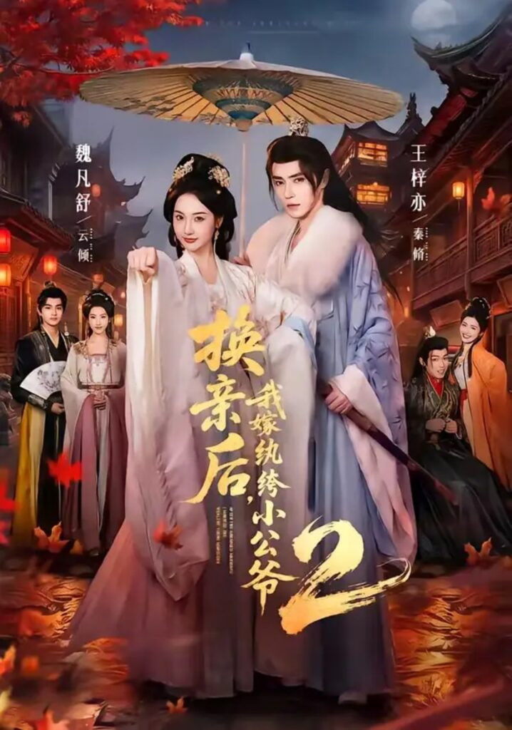 换亲后，我嫁纨绔小公爷 2第二季