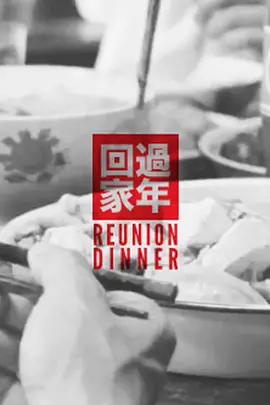 回家过年[电影解说]