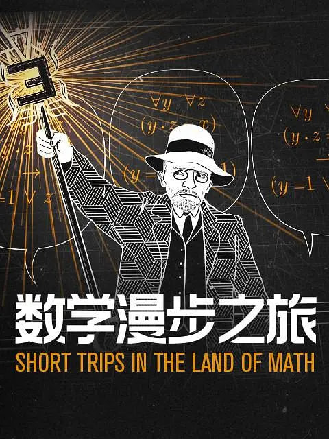 数学漫步之旅第一季(中配文)