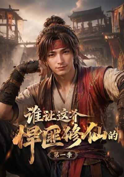 谁让这个悍匪修仙的第一季