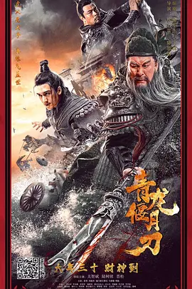 青龙偃月刀[电影解说]