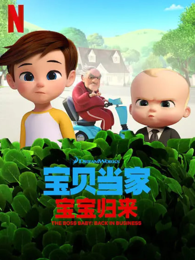 宝贝老板: 重围商界第二季 （）