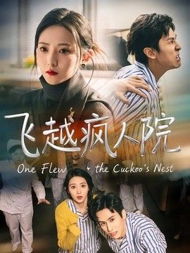 飞越疯人院（2026）