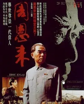 周恩来[电影解说]