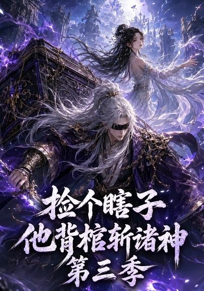 捡个瞎子他背棺斩诸神第三季