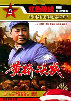 黄桥决战[电影解说]