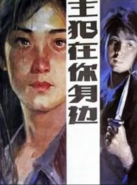 主犯在你身边[电影解说]