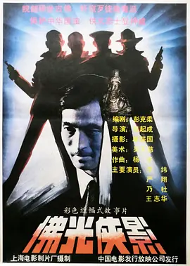 佛光侠影[电影解说]