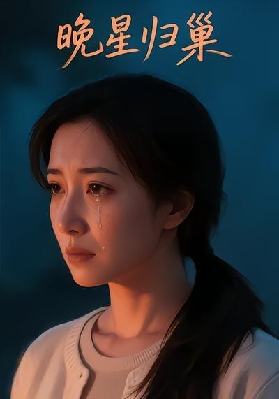 晚星归巢