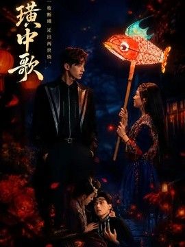 璜中歌