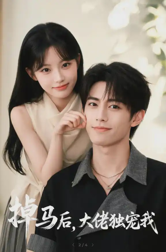 掉马后，大佬独宠我