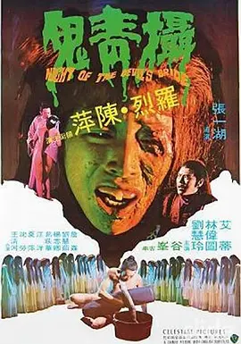 摄青鬼1975[电影解说]