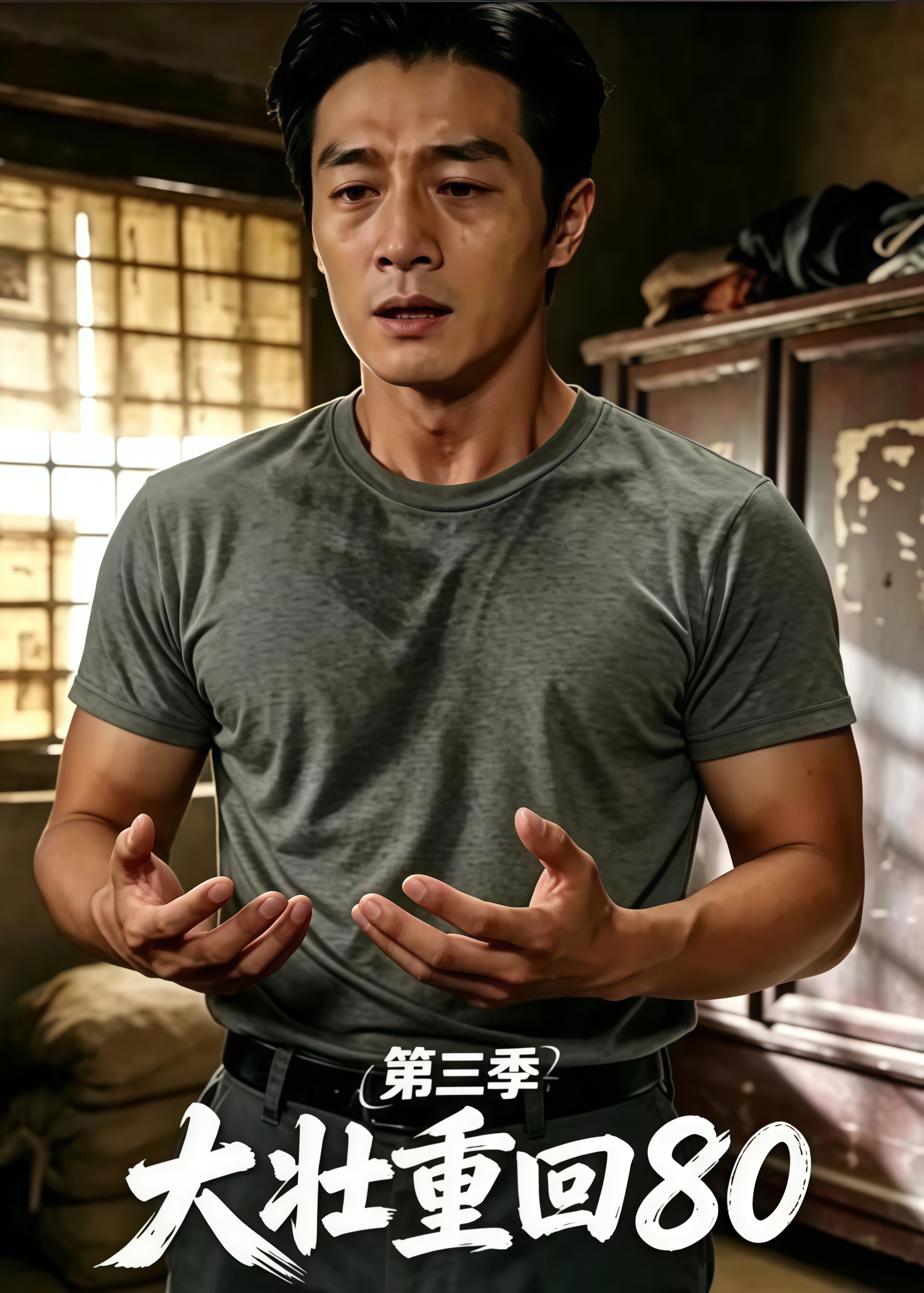 大壮重回 80第三季