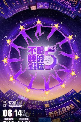 不想睡的星期五（加更版）