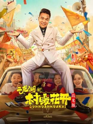 二龙湖。“村”暖花开高光版