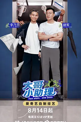 大哥小助理（加更版）