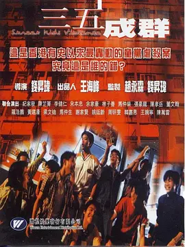 三五成群[电影解说]