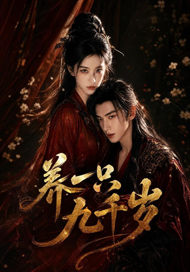 养一只九千岁