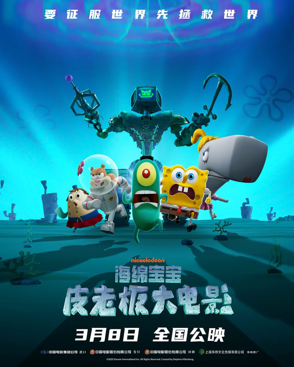 海绵宝宝：皮老板大电影版