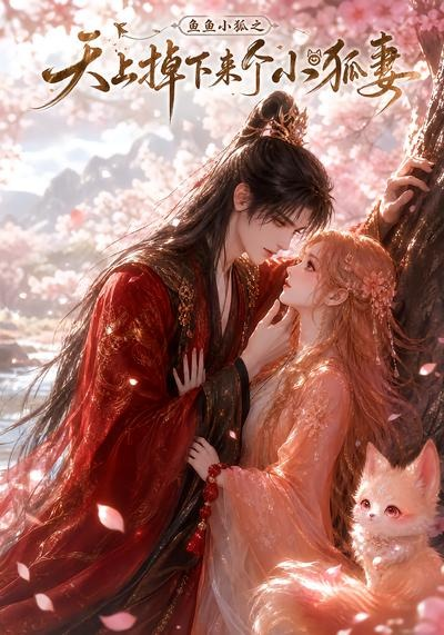 鱼鱼小狐之天上掉下来个小狐妻