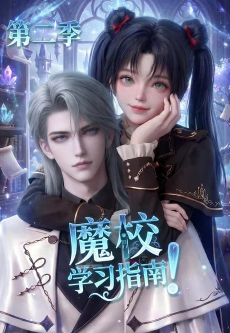 魔校学习指南第二季